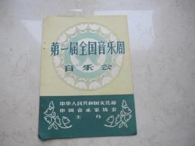 五六十年代节目单   第一届全国音乐周音乐会   节目单、、