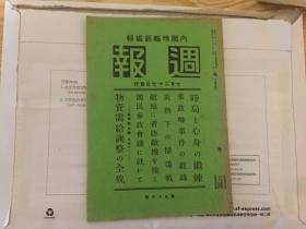 民国资料 周报第九十三号，内有张鼓峰事件的经纬（内有满国境附近要图，张鼓峰附近要图，内写到豆满江的下流，张鼓峰事件的发端，张鼓峰-长池内-香山洞涧的即设电线，张鼓峰附近的国境线，璋春界约，沙草峰等内容），炎热下的扫荡战（内有曲沃附近要图，扬子江附近要图，内写到运城北方地区，安邑东北方地区，西北方的通化镇占领，西洋村，蒲掌方面的部队，阜宁方面，潜山、湖口方面等），敌地着陆敌机烧等等。