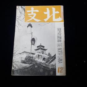 1938年 珍贵杂志 《北支》一册