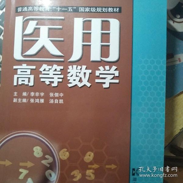 医用高等数学