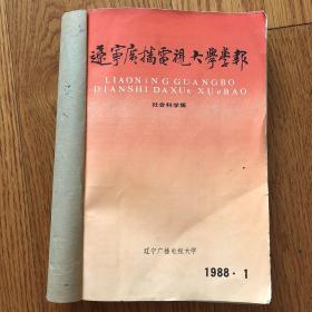 辽宁广播电视大学学报 （1988年第1.3.4期 合订）