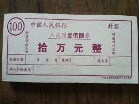 中国人民银行人民币100元券封签（1本）