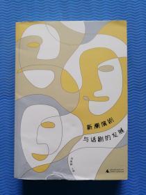 中国话剧艺术研究：新潮新剧与话剧的发展