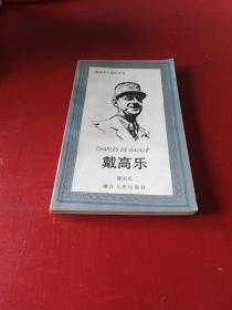 戴高乐  *G2