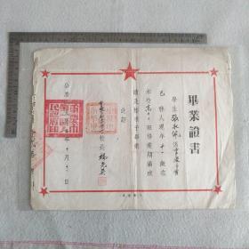 重庆市私立四明小学1952年毕业证书