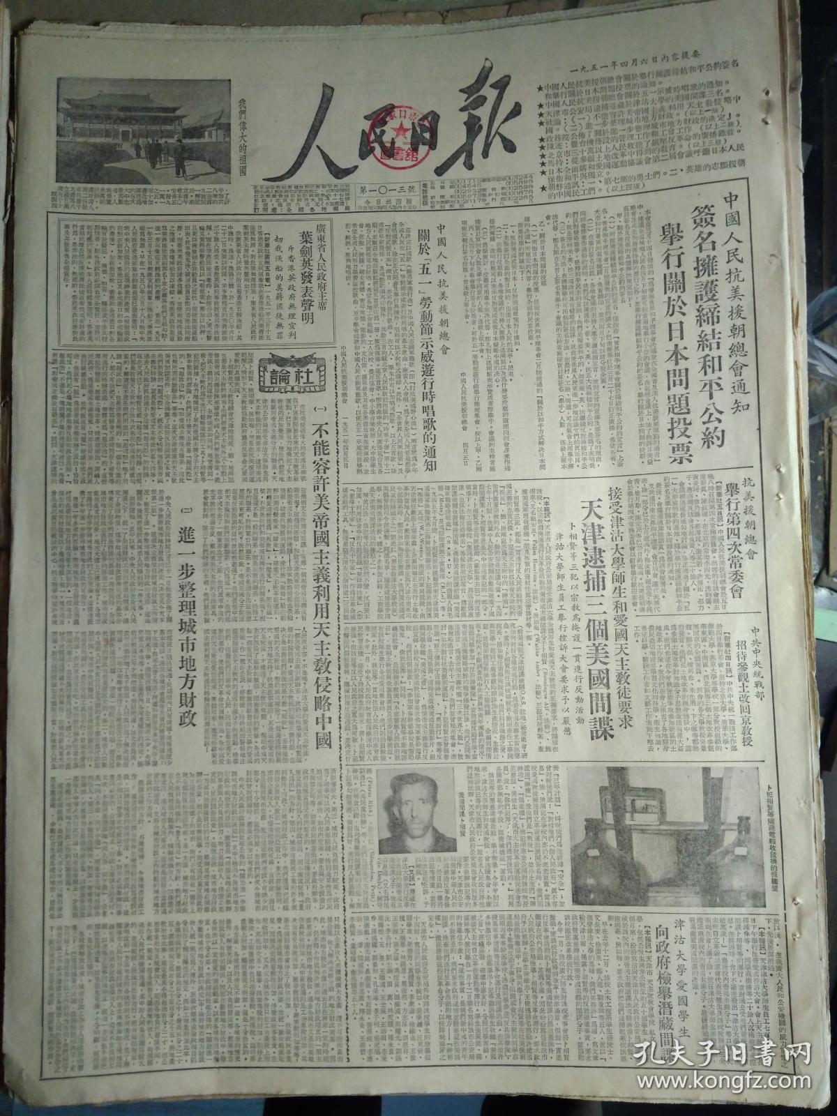 中央人民政府政务院命令关于进一步整理城市地方财政的决定1951年4月6中国人民银行回答关于统一币制的问题《人民日报》津沽大学爱国学生向政府检举潜藏间谍。广东省人民政府主席叶剑英发表声明斥香港英政府无理宣判劫我渔船的美蒋匪徒无罪。北京市抗美援朝分会号召为志愿军捐书报。通县西田阳村干部姜春田等私伐农场树木36棵。豊台机务段的管理工作和工会工作。国立北京图书馆是我国最大图书馆.头版照片