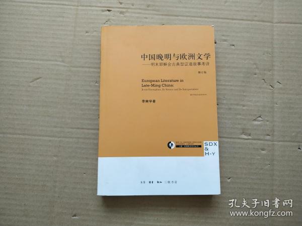 中国晚明与欧洲文学：明末耶稣会古典证道故事考诠（修订本）