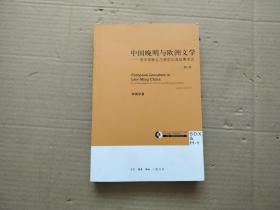 中国晚明与欧洲文学：明末耶稣会古典证道故事考诠（修订本）