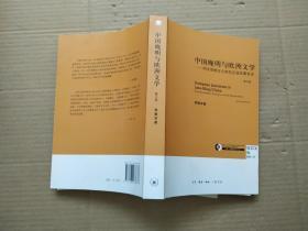 中国晚明与欧洲文学：明末耶稣会古典证道故事考诠（修订本）