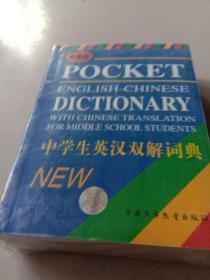 最新版中学生英汉双解词典
