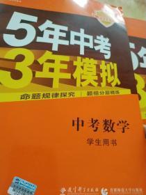 5年中考3年模拟 曲一线 2015新课标 中考数学（学生用书 全国版）