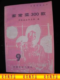 1985年出版的-----老菜谱---【【家常菜 -300款】】----少见