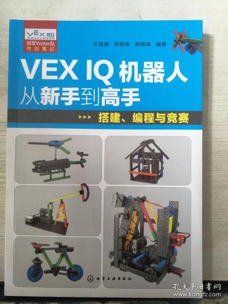 VEX IQ机器人从新手到高手：搭建、编程与竞赛