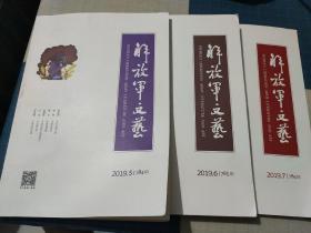 解放军文艺(2019年5、6、7）