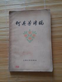 何其芳诗稿(79年一版一印