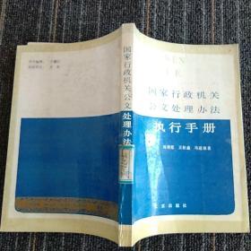 国家行政机关公文处理办法执行手册