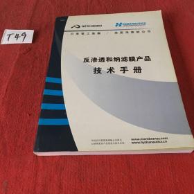 反渗透和纳滤膜产品技术手册