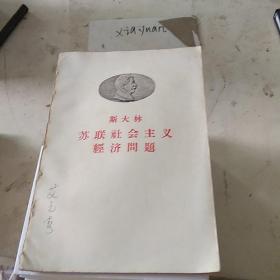 斯大林 苏联社会主义经济问题