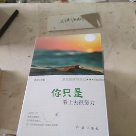 你只是看上去很努力