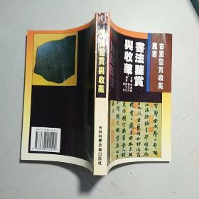 古董鉴赏收藏丛书:书法,文房四宝,唐三彩,珐琅器,碑帖,钟表,宗教艺术,鼻烟壶,玺印,古漆器 【10本合售】