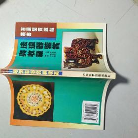 古董鉴赏收藏丛书:书法,文房四宝,唐三彩,珐琅器,碑帖,钟表,宗教艺术,鼻烟壶,玺印,古漆器 【10本合售】