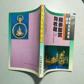 古董鉴赏收藏丛书:书法,文房四宝,唐三彩,珐琅器,碑帖,钟表,宗教艺术,鼻烟壶,玺印,古漆器 【10本合售】