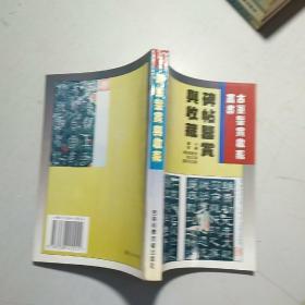 古董鉴赏收藏丛书:书法,文房四宝,唐三彩,珐琅器,碑帖,钟表,宗教艺术,鼻烟壶,玺印,古漆器 【10本合售】
