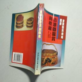 古董鉴赏收藏丛书:书法,文房四宝,唐三彩,珐琅器,碑帖,钟表,宗教艺术,鼻烟壶,玺印,古漆器 【10本合售】