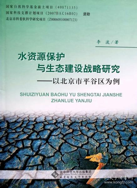 水资源保护与生态建设战略研究：以北京平谷区为例