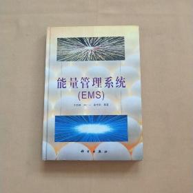 能量管理系统（EMS）精装本