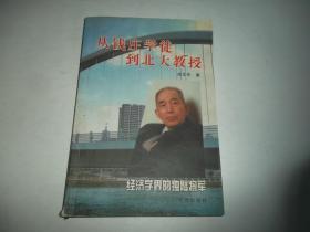 从钱庄学徒到北大教授:经济学界的独臂将军（戎文佐 签赠本）