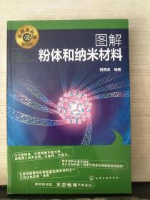 名师讲科技前沿系列--图解粉体和纳米材料