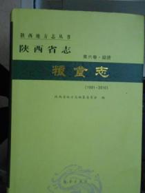 陕西省志粮食志（1991-2010）