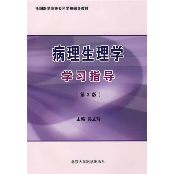 全国医学高等专科学校辅导教材：病理生理学学习指导