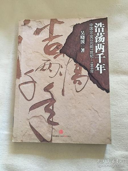 浩荡两千年：中国企业公元前7世纪——1869年