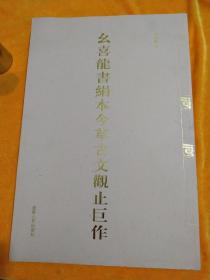 么喜龙书绢本今草古文观止巨作