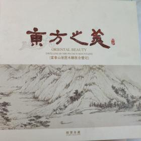 东方之美：富春山居图木雕版合壁记（邮票珍藏）面值13.5元