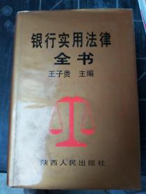 银行实用法律全书(上，下两册)3000套