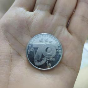 中国人民抗日战争暨世界反法西斯胜利70周年纪念币（保真）抗战纪念币