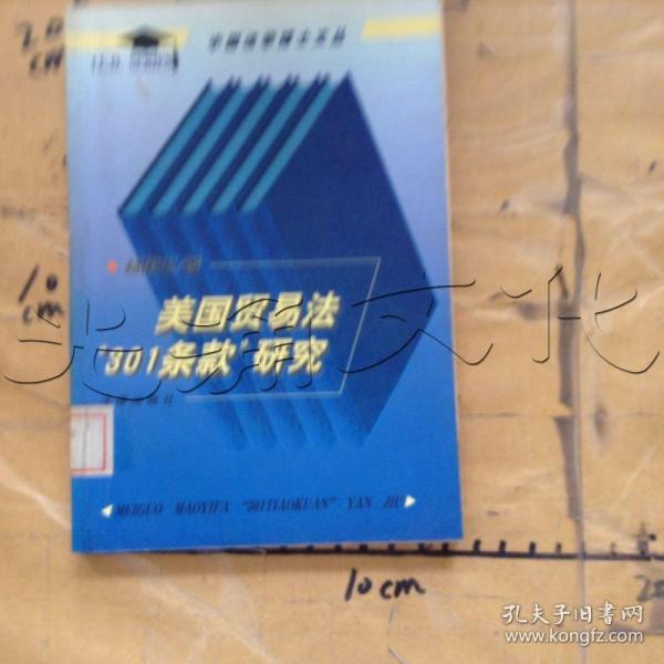 美国贸易法“301条款”研究——中国法学博士文丛