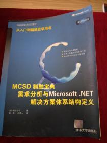 MCSD制胜宝典:需求分析与Microsoft .NET解决方案体系结构定义