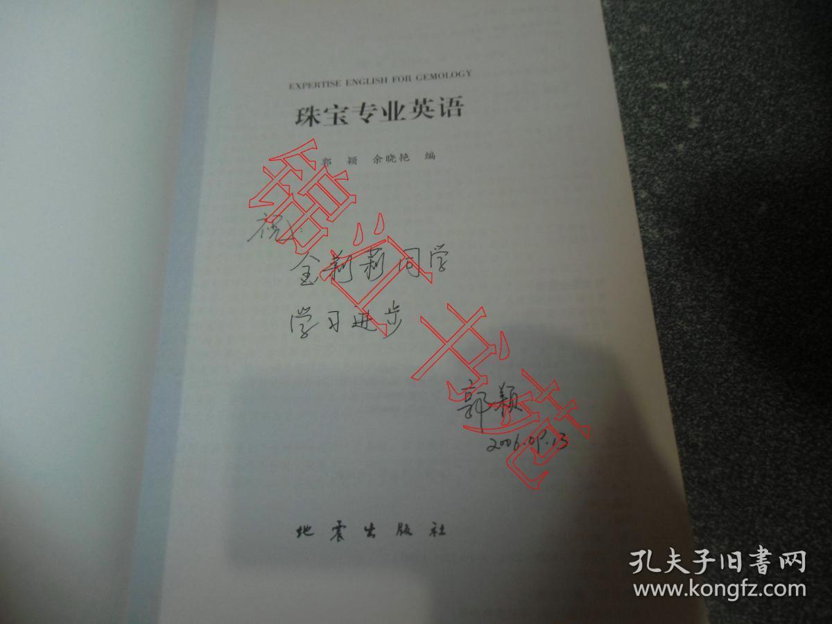珠宝专业英语（作者郭颖签赠本）（内有少部分勾划笔迹）