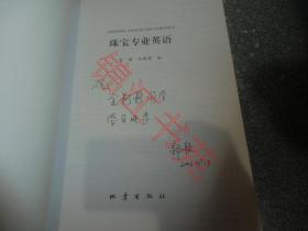 珠宝专业英语（作者郭颖签赠本）（内有少部分勾划笔迹）