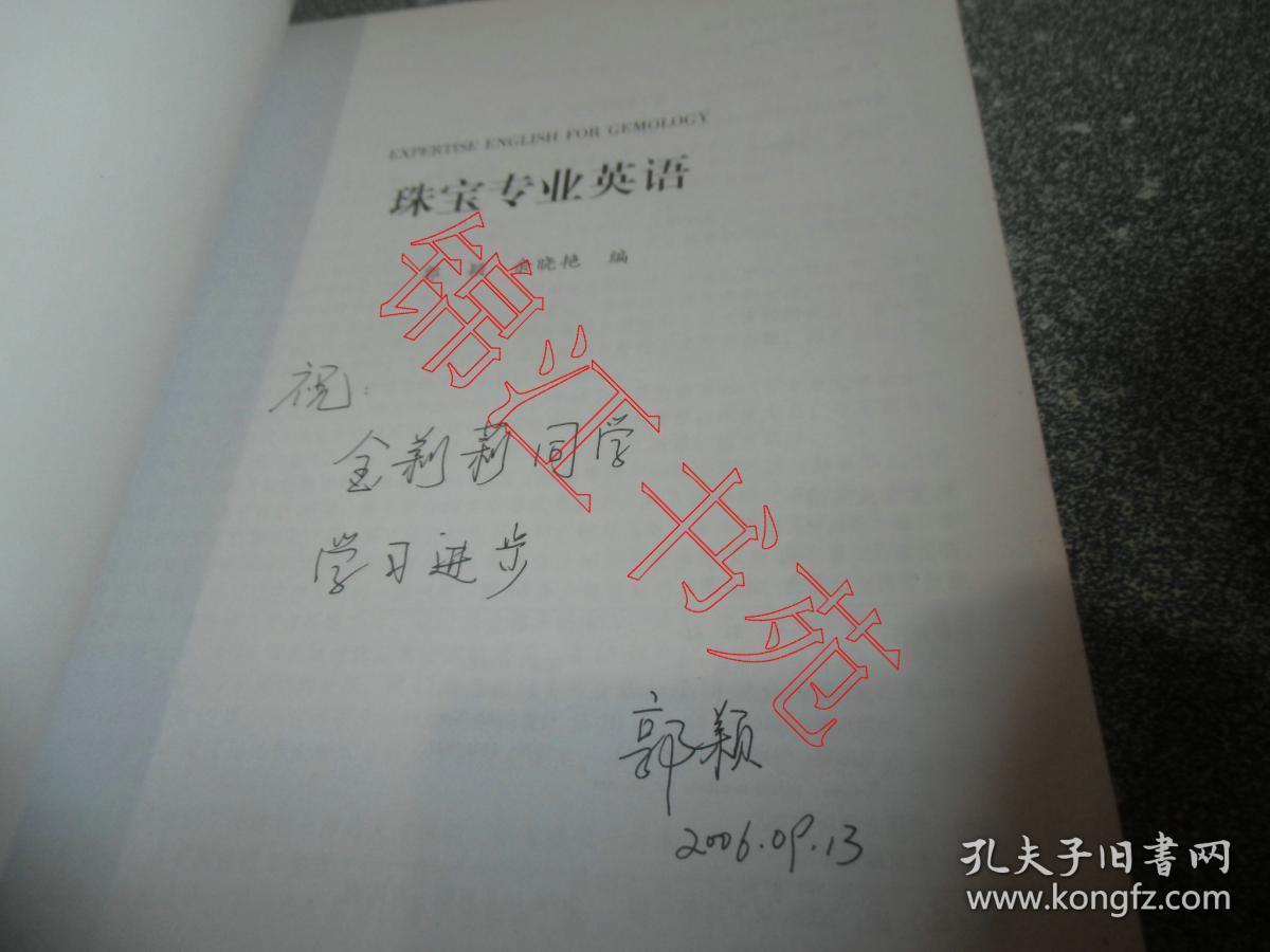 珠宝专业英语（作者郭颖签赠本）（内有少部分勾划笔迹）