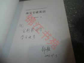 珠宝专业英语（作者郭颖签赠本）（内有少部分勾划笔迹）