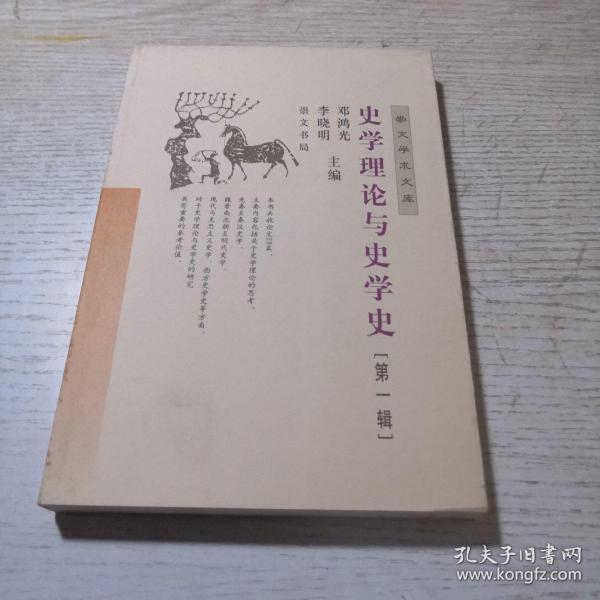 史学理论与史学史（第一辑）——崇文学术文库