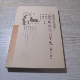 史学理论与史学史（第一辑）——崇文学术文库