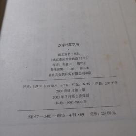 汉字行草字海 16开精装