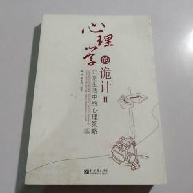 心理学的诡计2