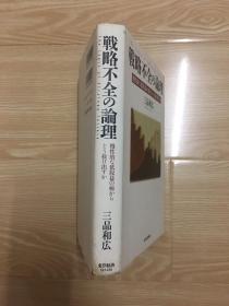 日文版 戦略不全の論理